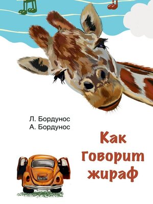 cover image of Как говорит жираф